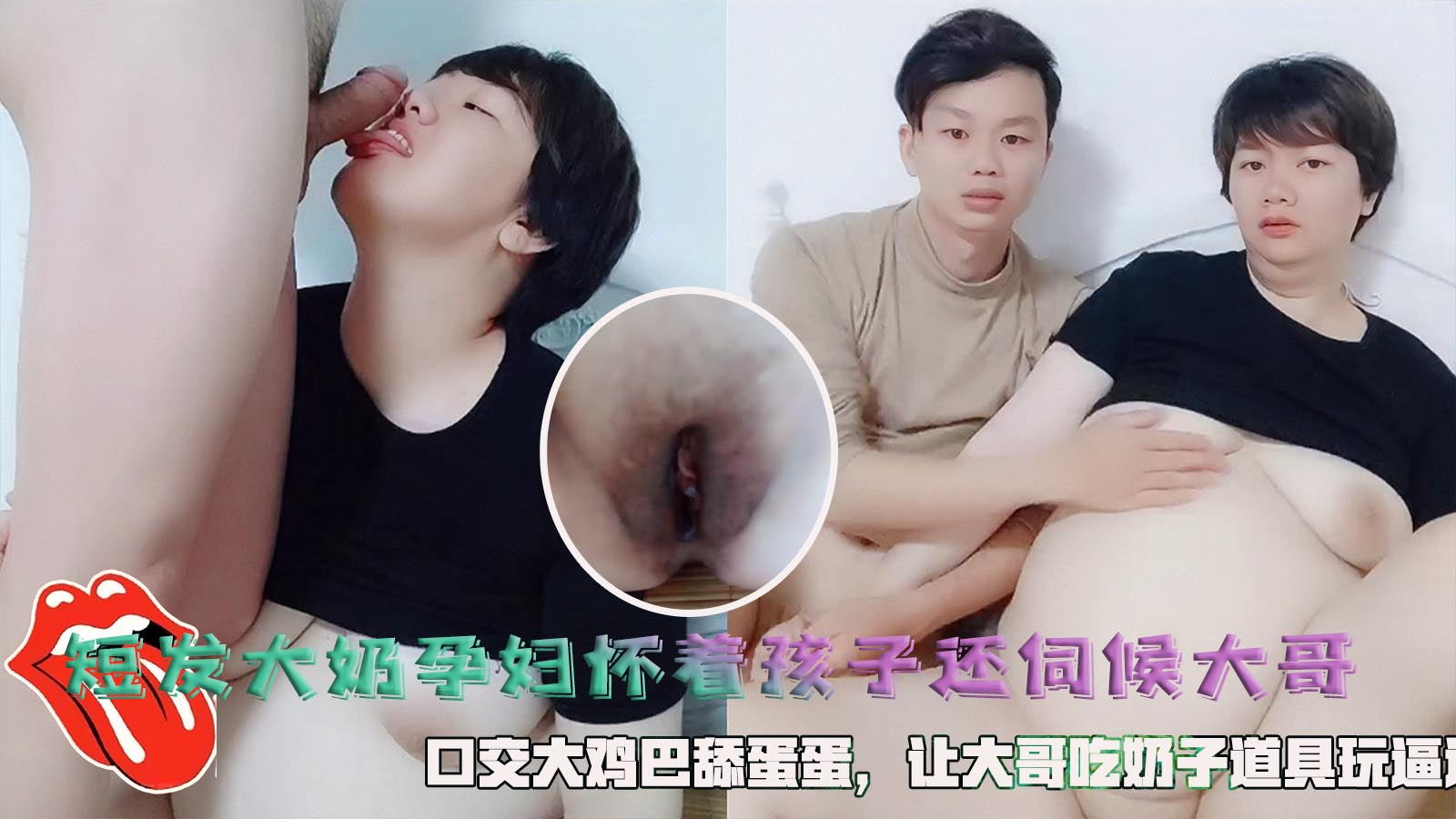 短发大奶孕妇怀着孩子还要伺候大哥，口交大鸡巴舔蛋蛋，让大哥吃奶子道具玩逼。
