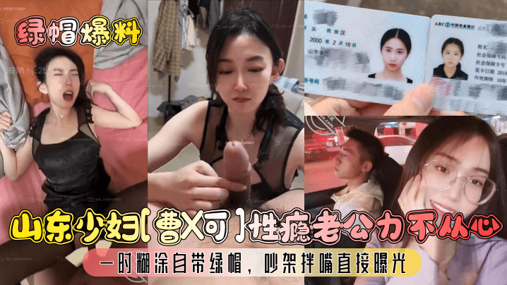 【绿帽爆料】山东少妇曹X可性瘾老公力不从心一时糊涂自带绿帽吵架拌嘴直接曝光