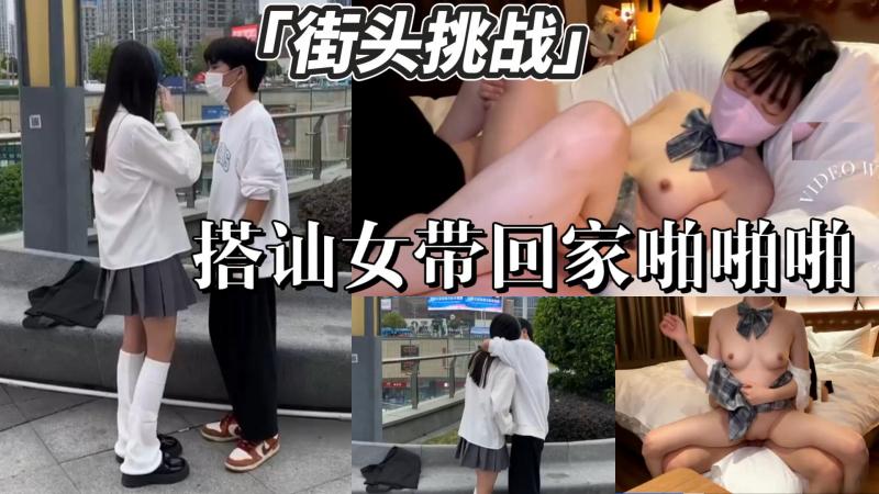 AGAD034-街头挑战搭讪女生回家啪啪啪
