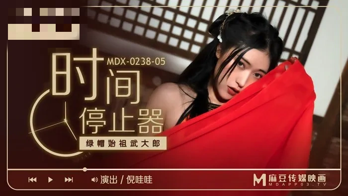 MDX0238-05 时间停止器 绿帽始祖武大郎 倪哇哇
