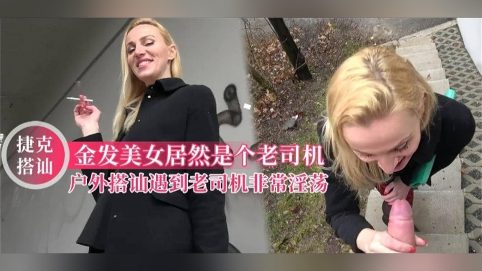 【捷克搭讪】户外搭讪金发美女，加钱直接开干，对白太刺激请细细品尝