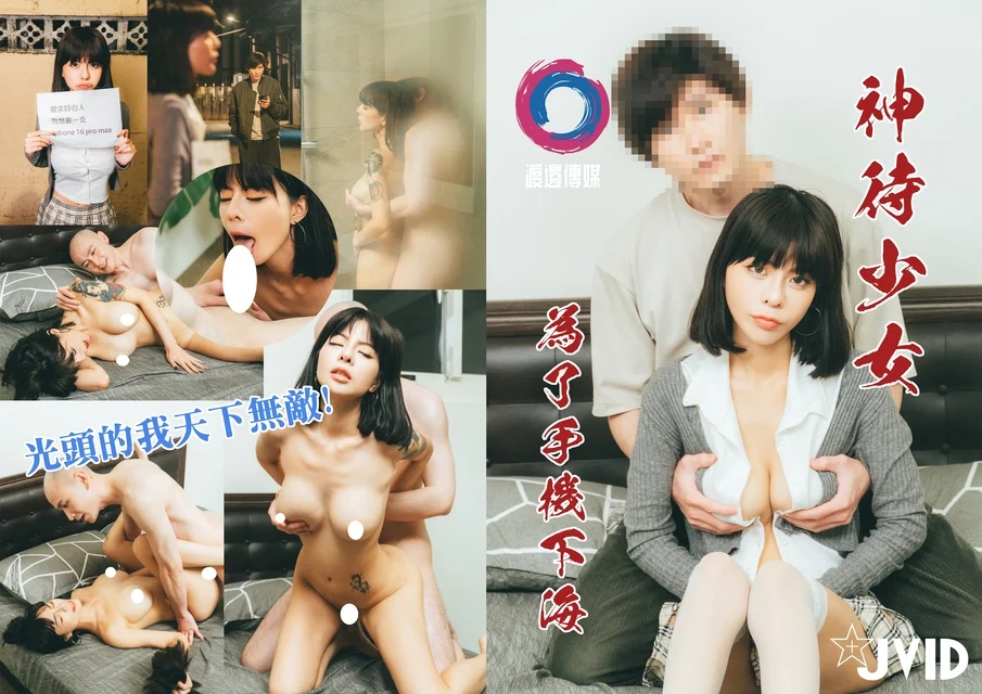 神待少女為了手機下海 鄧紫晴