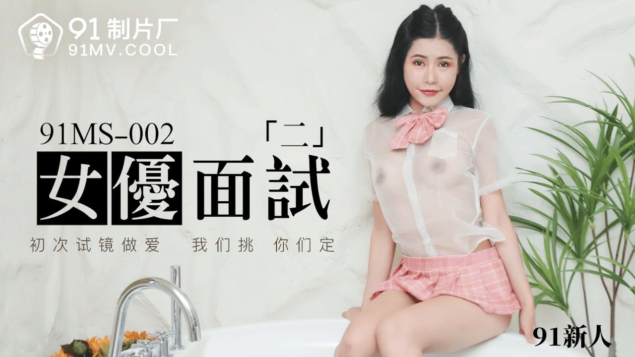 91MS-002 女优面试二