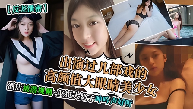 最新杨美人出演过几部戏抖音网红美少女被带到酒店潜规则